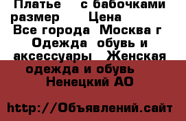 Платье 3D с бабочками размер 48 › Цена ­ 4 500 - Все города, Москва г. Одежда, обувь и аксессуары » Женская одежда и обувь   . Ненецкий АО